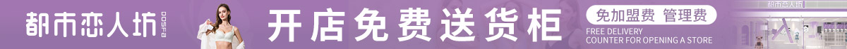都市戀人坊內衣店加盟